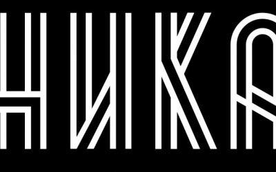 НИКА